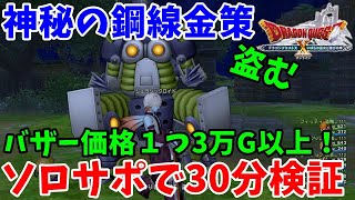 [ドラクエ10実況]神秘の鋼線金策！ジュラシックロイド30分盗む検証[DQX]