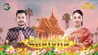 ជិតដល់ភ្ជុំធំ | ខេម ft. តន់ ចន្ទសីម៉ា [ អបអរសាទរពិធីបុណ្យភ្ជុំបិណ្ឌ ]