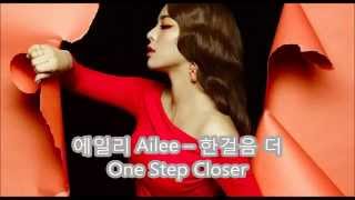 한걸음 더 One Step Closer - 에일리 Ailee lyrics [Romanization]