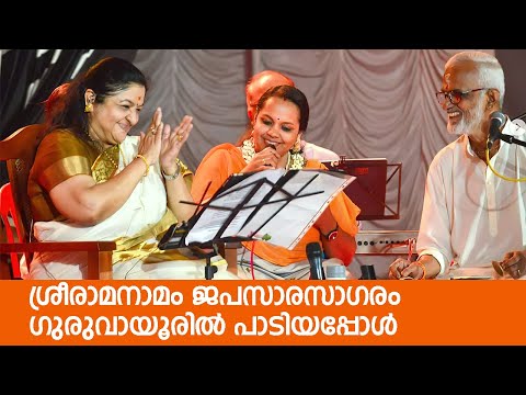 ശ്രീരാമനാമം Sreerama naamam  Sreerekha Sreekumar | Guruvayoor  | KS Chithra  | TS Radhakrishnanji