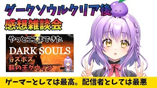 【雑談】ダークソウルをクリアした感想を話す【初見さん歓迎】【JPVtuber / 浅井音紫】【バーチャルVtuber】