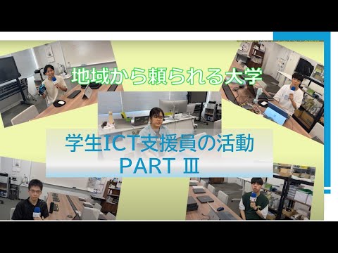 【愛知教育大学】学生ＩＣＴ支援員の活動PARTⅢ「学生インタビュー」