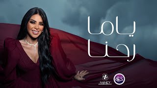 كلمات اغنية يا ما رحنا نانسي زعبلاوي