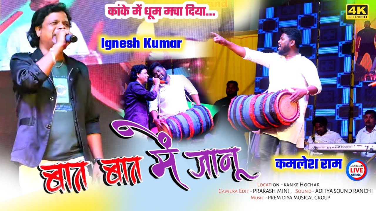 बात बात में जानू / Baat Baat Me Janu 🌿Singer IGNESH KUMAR || नया ठेठ गीत 2024 / Nagpuri live videos