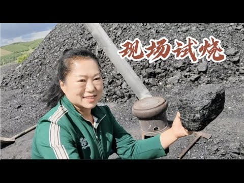 現場試燒兩種煤，當地最貴和最便宜的煤，最便宜的煤只賣30元一噸| 春望田園