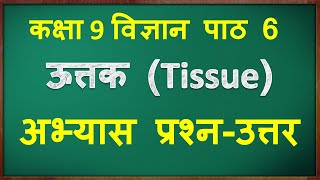 class 9 vigyan chapter 6 question answer | class 9 science chapter 6 question answer