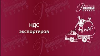 НДС экспортеров
