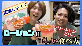 ローションの1番美味しい食べ方はこれだ！！【検証】
