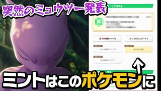 ポケスリにミュウツー登場！？性能がヤバそうなのであのポケモンにミントを使います【ポケモンスリープ】