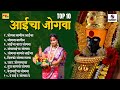 TOP 10 आईचा जोगवा देवीचे जोगवा गाणी देवी भ
