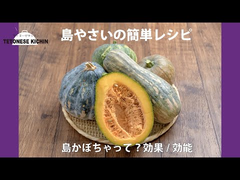 , title : '「島かぼちゃ」って？｜効果・効能・保存方法などをご紹介 【テトネーゼキッチンxうるマルシェ 簡単レシピの島野菜料理教室】'