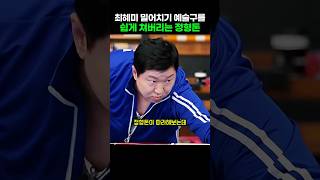최혜미 선수 밀어치기 예술구를 쉽게 쳐버리는 정형돈