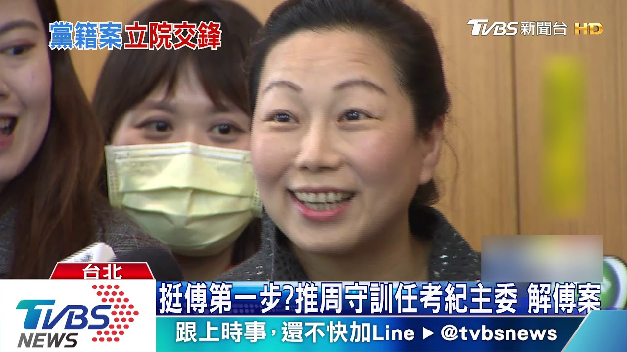 挺傅第一步?推周守訓任考紀主委 解傅案