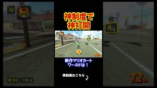 とんでもない神制度がこのゲームにあった。 マリオカートワールド 実況 マリカワ #shorts
