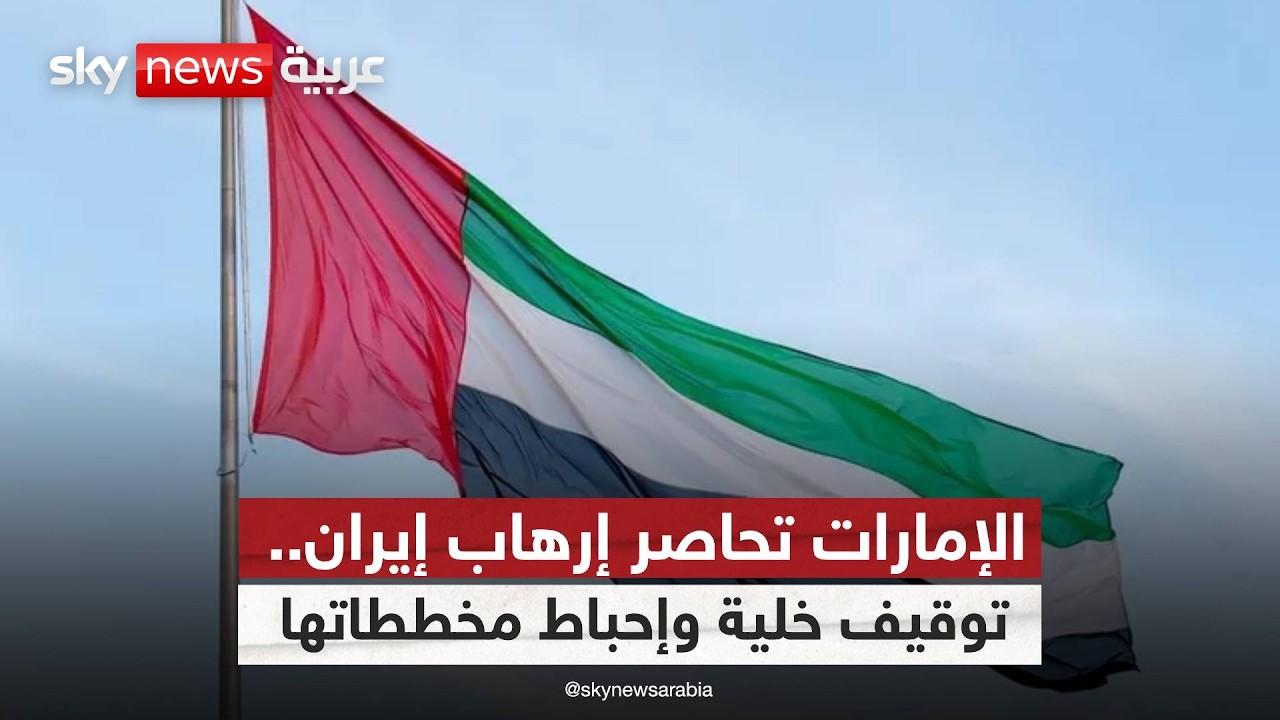 فيديو | تفكيك خلية إرهابية مرتبطة بإيران في الإمارات.. ماذا حدث؟