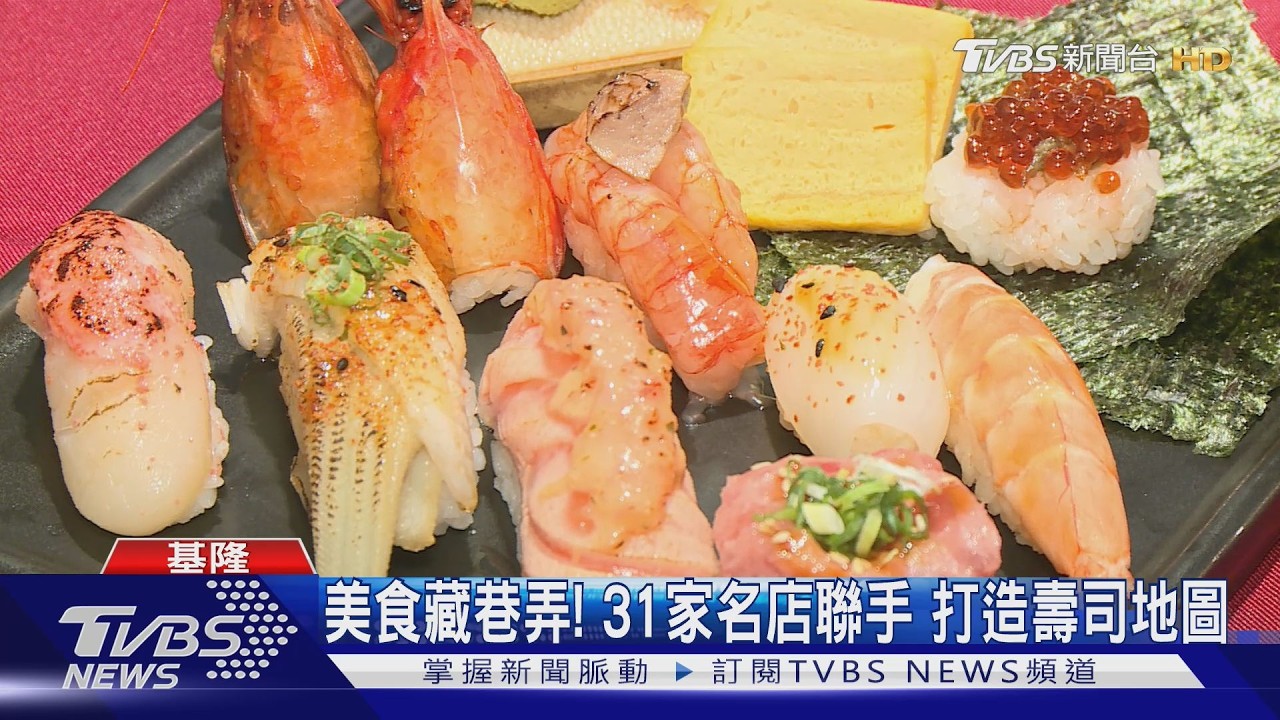 基隆壽司地圖登場!31家名店聯手 「隱藏版海味」等你來嚐
