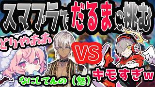スマブラでだるまに挑むなるせとイブラヒム【nqrse切り抜き】