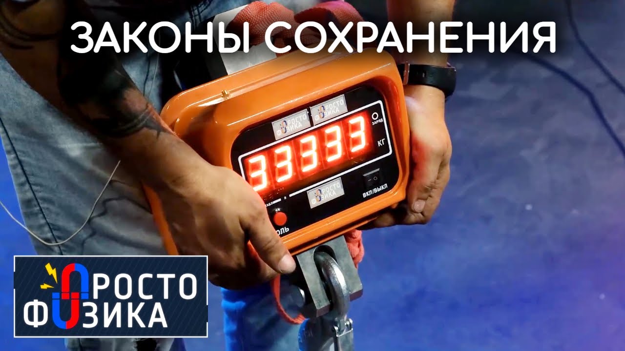 Законы сохранения - Просто физика с Алексеем Иванченко
