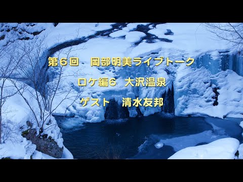 人間心理学科 【自我は偽りの自分　自己の意識の変容】　清水友邦（イーハトーブ心身統合研究所所長/『覚醒の真実』『よみがえる女神』著者）／ロケ編6大沢温泉　岡部明美　第6回ライブトーク