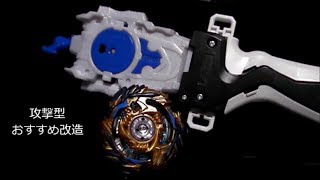 [ベイブレードバースト]ドレインファブニル攻撃型おすすめ改造