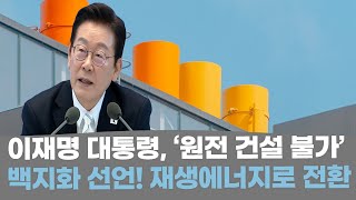 "이재명 대통령, ‘원전 건설 불가’ 선언! 재생에너지로 전환되는 한국의 에너지 정책"