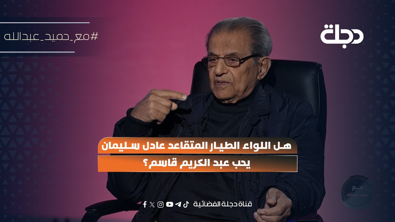 فيديو | هل اللواء الطيار المتقاعد عادل سليمان يحب عبد الكريم قاسم؟