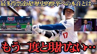 【大谷翔平】オールスター最多得票の歴史的快挙！レジェンドたちが明かした“まさかの本音”に全米感動 ⚾️
