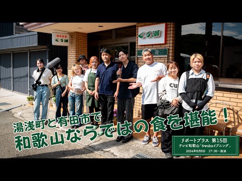 湯浅町と有田市で和歌山ならではの食を堪能（リポートプラス第15回）