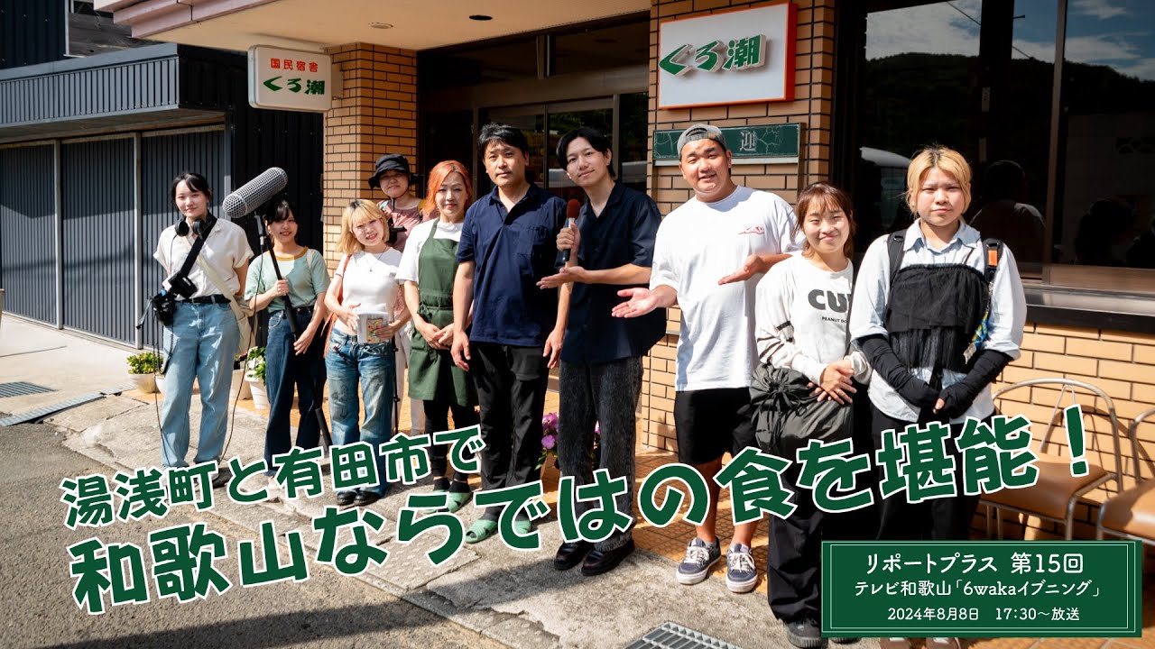 湯浅町と有田市で和歌山ならではの食を堪能（リポートプラス第15回）