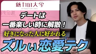 【恋愛攻略】女性がハマる脈ありサインとデート攻略法｜好きな人に好かれる男の共通点【切り抜き】#魅力の大学 #恋愛屋ジュン