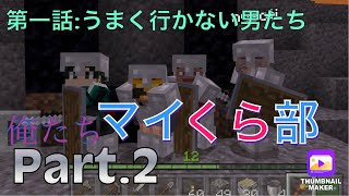 マイくら部　第一話　part.2［Minecraft］