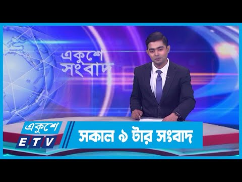 09 AM News || সকাল ০৯টার সংবাদ || 13 March 2024 || ETV News