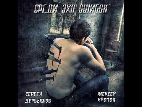 MetalRus.ru (Heavy Metal). С. ДЕРБЫШОВ и А. ХРОПОВ - «Среди эха ошибок» (2017) [Single]