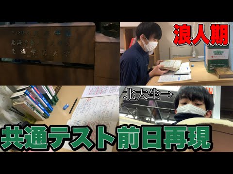 法学課程 【勉強スケジュール】共通テスト前日を再現してみた【北大生】