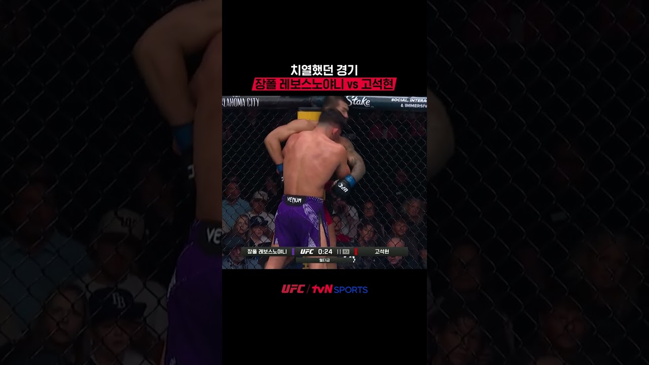 치열했던 경기 장폴 레보스노야니 vs 고석현 #UFC