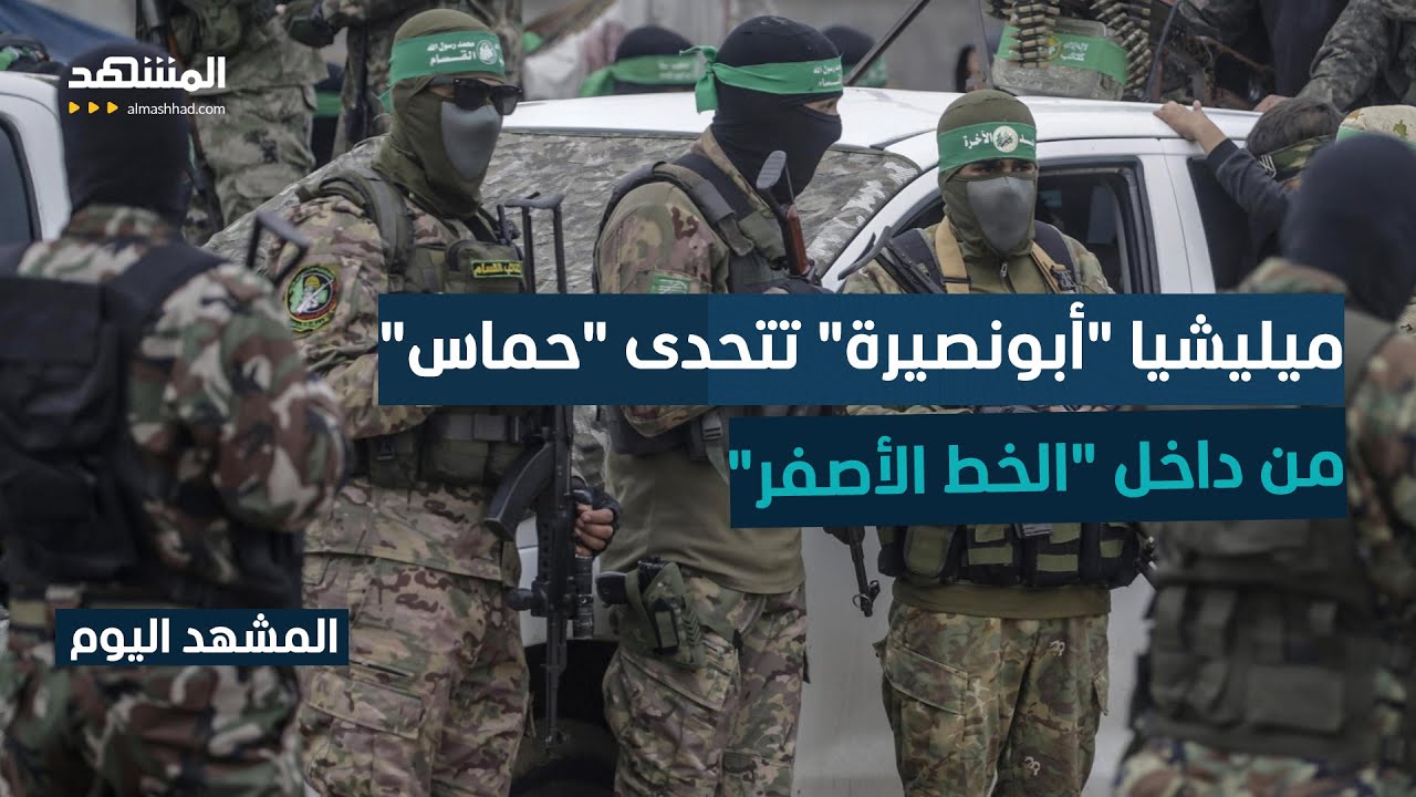 "ميليشيات غزة" تبحث النفوذ في مناطق سيطرة الجيش الإسرائيلي بخان يونس - المشهد 