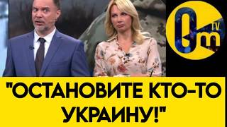 "ПРИЗНАЙТЕ УЖЕ, ЧТО ОНИ ПОБЕЖДАЮТ!"