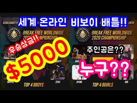 비보이포켓 대회중계 하이라이트 SOULidarity 2020 Championship Bboy,Bgirl Top 4 Final Highlight