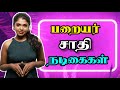 தமிழ் சினிமா பறையர் சாதி நடிகைகள் Kisu Kis