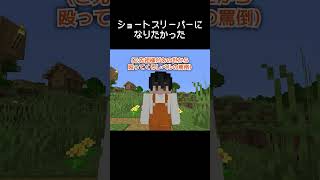 ショートスリーパーになりたかった瞬間 #マイクラ #コント #茶番