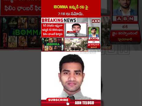 IBOMMA ఇమ్మడి రవి పై 7 FIR లు నమోదు.. #ibomma #immadiravi #ytshorts #abn Teluguvoice