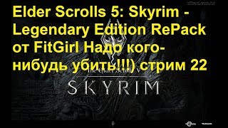 Elder Scrolls 5: Skyrim - Legendary Edition RePack от FitGirl Надо кого-нибудь убить!!!) стрим 22