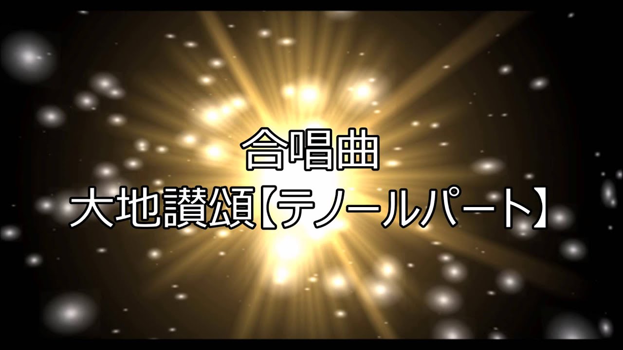 大地讃頌【テノールパート】