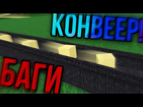 КОНВЕЕР. ТОП 4 БАГА В BABFT || ROBLOX
