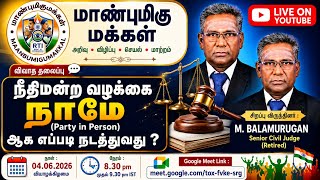 நமது வழக்கை நாமே வாதாடுவது எப்படி?