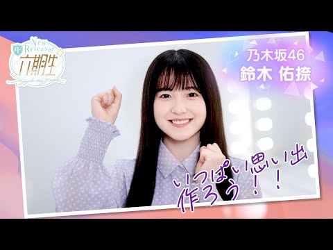 乃木坂的フラクタル WEBCM〜6期生登場メッセージ編〜 愛宕心響・大越ひなの・海邉朱莉・鈴木佑捺