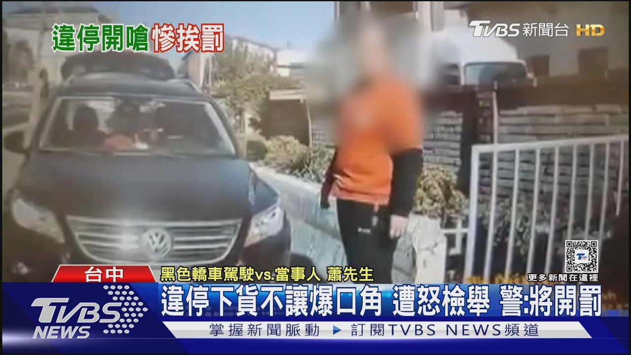 違停下貨不讓 爆口角遭怒檢舉警:將開罰