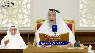 290 - عبادة أشكر الله تعالى فيها - عثمان الخميس