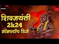 Shivaji Maharaj Dj Songs | Shivaji Maharaj Nonstop Song Dj Remix 2024 | शिवाजी महाराज गाण