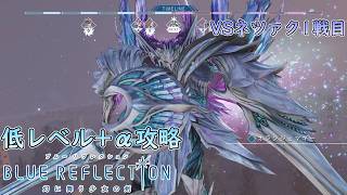 【PS4版 ブルーリフレクション幻】低レベル+αでHARDネツァク1戦目